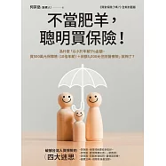 不當肥羊，聰明買保險!：為什麼「以小於年薪5%金額，買500萬元保障險(10倍年薪)+日額5,000元住院醫療險」就夠了? (電子書)