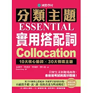 分類主題 實用搭配詞：10大核心動詞 ╳ 30大情境主題，日常生活到職場商務，各檢定考試的高分關鍵!(附音檔) (電子書)