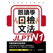 跟讀學日檢文法N1：用SHADOWING跟讀法，自然而然、快速掌握最高頻率N1文法試題!(附音檔) (電子書)