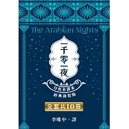 《一千零一夜》全套10本【分夜全譯本.經典新裝版】 (電子書)