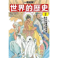 【一讀就懂】世界的歷史02：古代社會與思想家(西元前六百年~西元一年) (電子書)