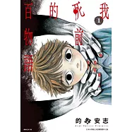 我死前的百物語(01) (電子書)