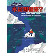 地球人與生存元素的大小事：水從哪裡來? 串聯地球的過去與未來，全方位揭開水的奧祕 (電子書)