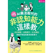 AI無法取代的非認知能力這樣教：內在調適X自我提升X社交連結，用親子對話培養未來軟實力 (電子書)