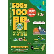 SDGs100問：最強圖解X超酷行動 破解一百個影響未來的永續議題 (電子書)