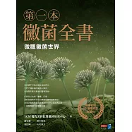 第一本黴菌全書：微觀黴菌世界 (電子書)