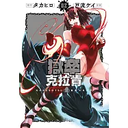 獄卒克拉肯(02) (電子書)