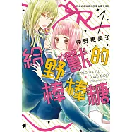 給野獸的棒棒糖(1) (電子書)
