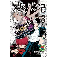 累累戰記(3)完 (電子書)