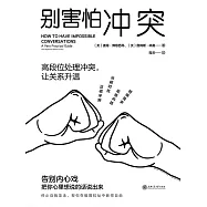 別害怕衝突 (電子書)