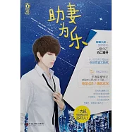 助妻為樂 (電子書)