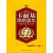 卡耐基簡明讀本 (電子書)