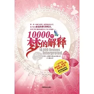 10000個夢的解釋 (電子書)