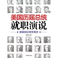 美國歷屆總統就職演說 (電子書)