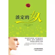 淡定的女人 (電子書)