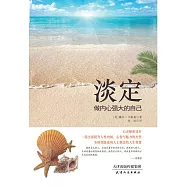 淡定：做內心強大的自己 (電子書)
