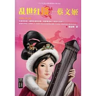 亂世紅琰：蔡文姬 (電子書)