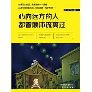 心向遠方的人都曾顛沛流離過 (電子書)