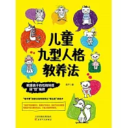 兒童九型人格教養法 (電子書)