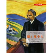 世界經典譯叢：瞧!這個人 (電子書)