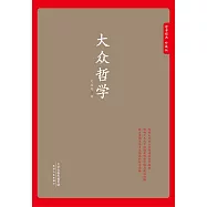 大眾哲學 (電子書)