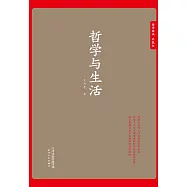 哲學與生活 (電子書)