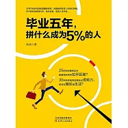 畢業五年，拼什麼成為5%的人 (電子書)