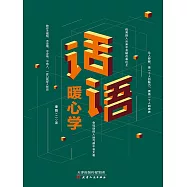 話語暖心學 (電子書)