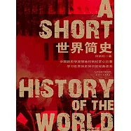 世界簡史 (電子書)