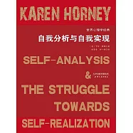 自我分析與自我實現 (電子書)