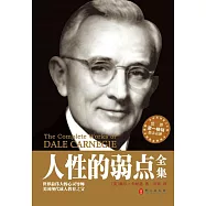 人性的弱點全集 (電子書)