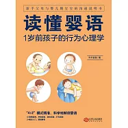 讀懂嬰語：1歲前孩子的行為心理學 (電子書)
