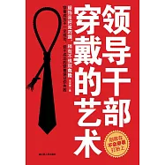 領導幹部穿戴的藝術 (電子書)