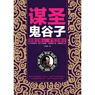 謀聖鬼穀子 (電子書)