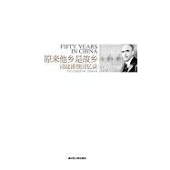 原來他鄉是故鄉：司徒雷登回憶錄 (電子書)