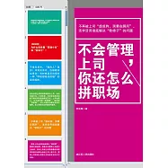 不會管理上司，你還怎麼拼職場 (電子書)