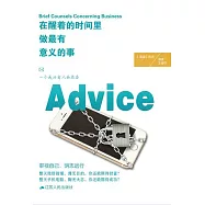 在醒著的時間裡 做最有意義的事：一個成功商人的忠告 (電子書)