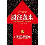 股往金來：輕鬆玩轉股票的17堂公開課 (電子書)