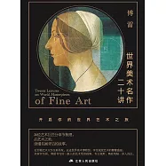 世界美術名作二十講 (電子書)