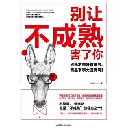 別讓不成熟害了你 (電子書)