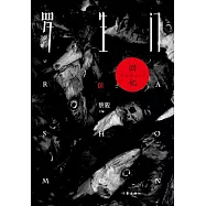 羅生門01：回憶 (電子書)