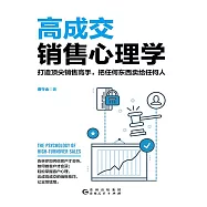 高成交銷售心理學 (電子書)