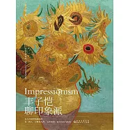 豐子愷聊印象派 (電子書)