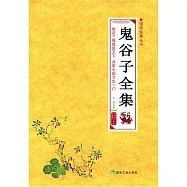 鬼穀子全集 (電子書)