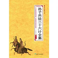 孫子兵法三十六計全集 (電子書)