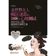 全世界女人瘋狂迷戀的188個心理測試 (電子書)