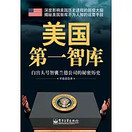 美國第一智庫：白宮頭號智囊蘭德公司的秘密歷史 (電子書)