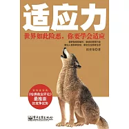 適應力：世界如此險惡，你要學會適應 (電子書)