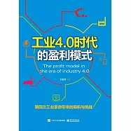 工業4.0時代的盈利模式 (電子書)