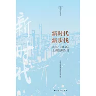新時代 新步伐(2017~2022年上海發展報告) (電子書)